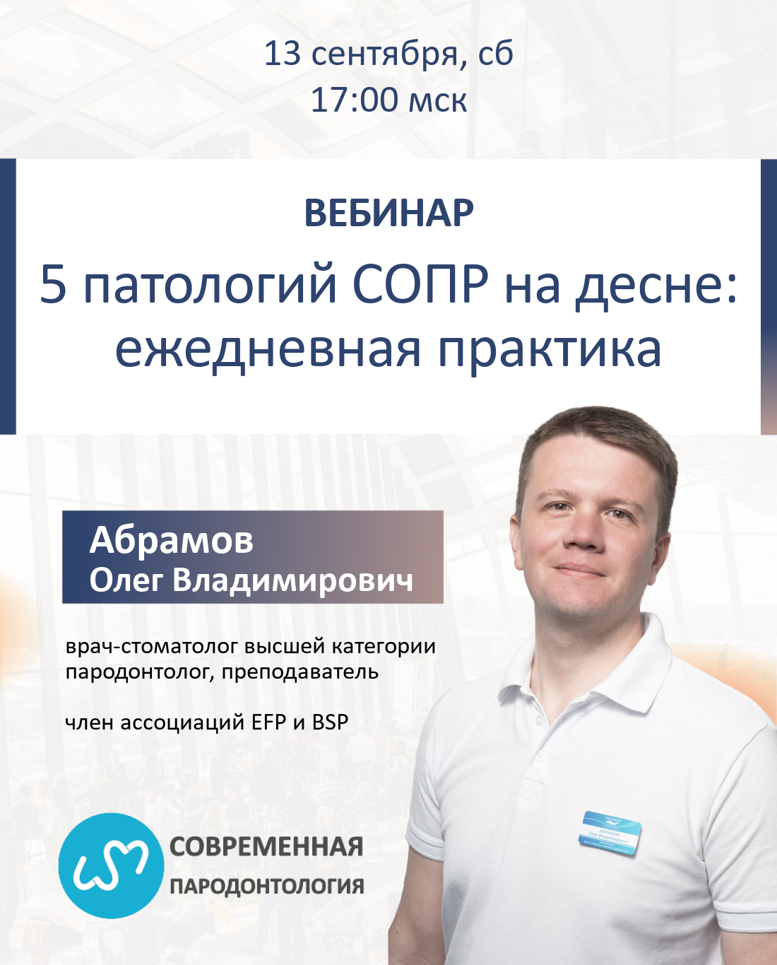 Вебинар 5 патологий СОПР на десне