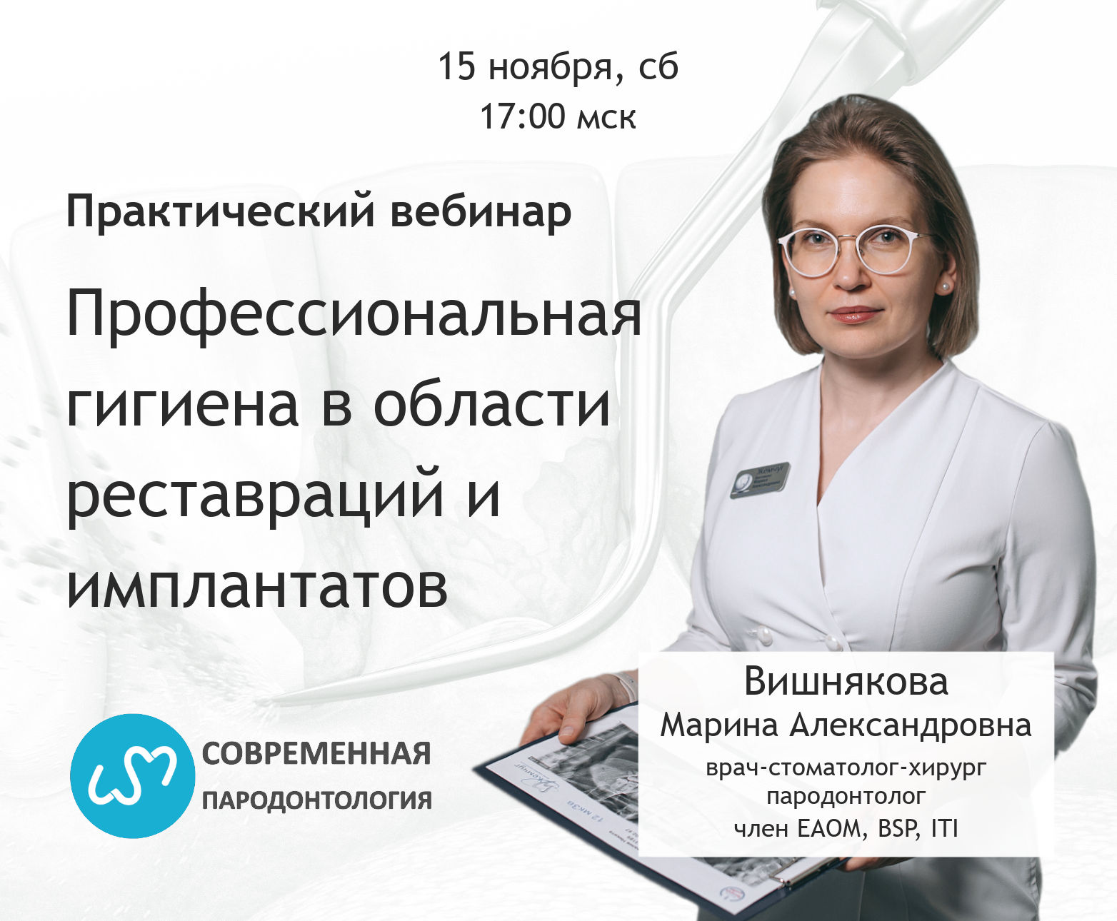 Вебинар Профессиональная гигиена в области реставраций и имплантатов