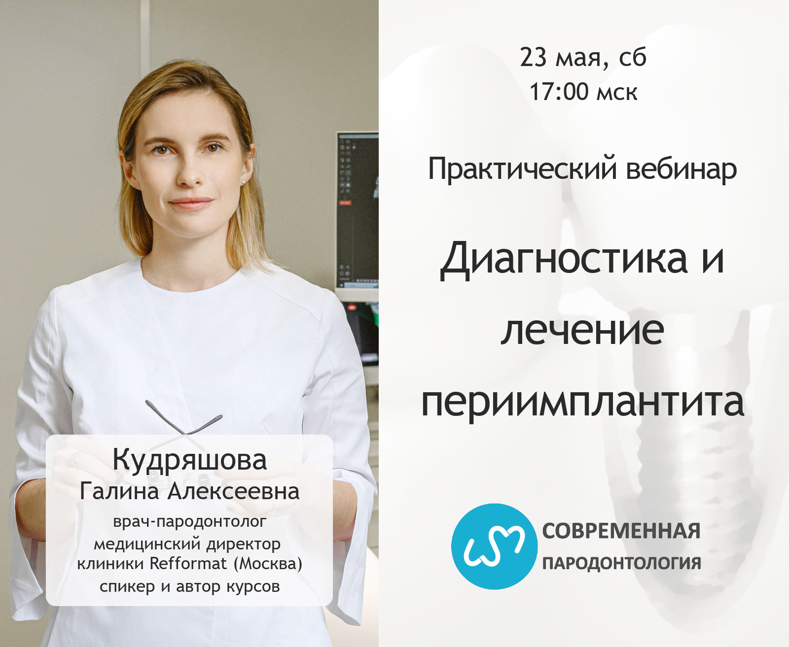 Вебинар по диагностике и лечению периимплантита