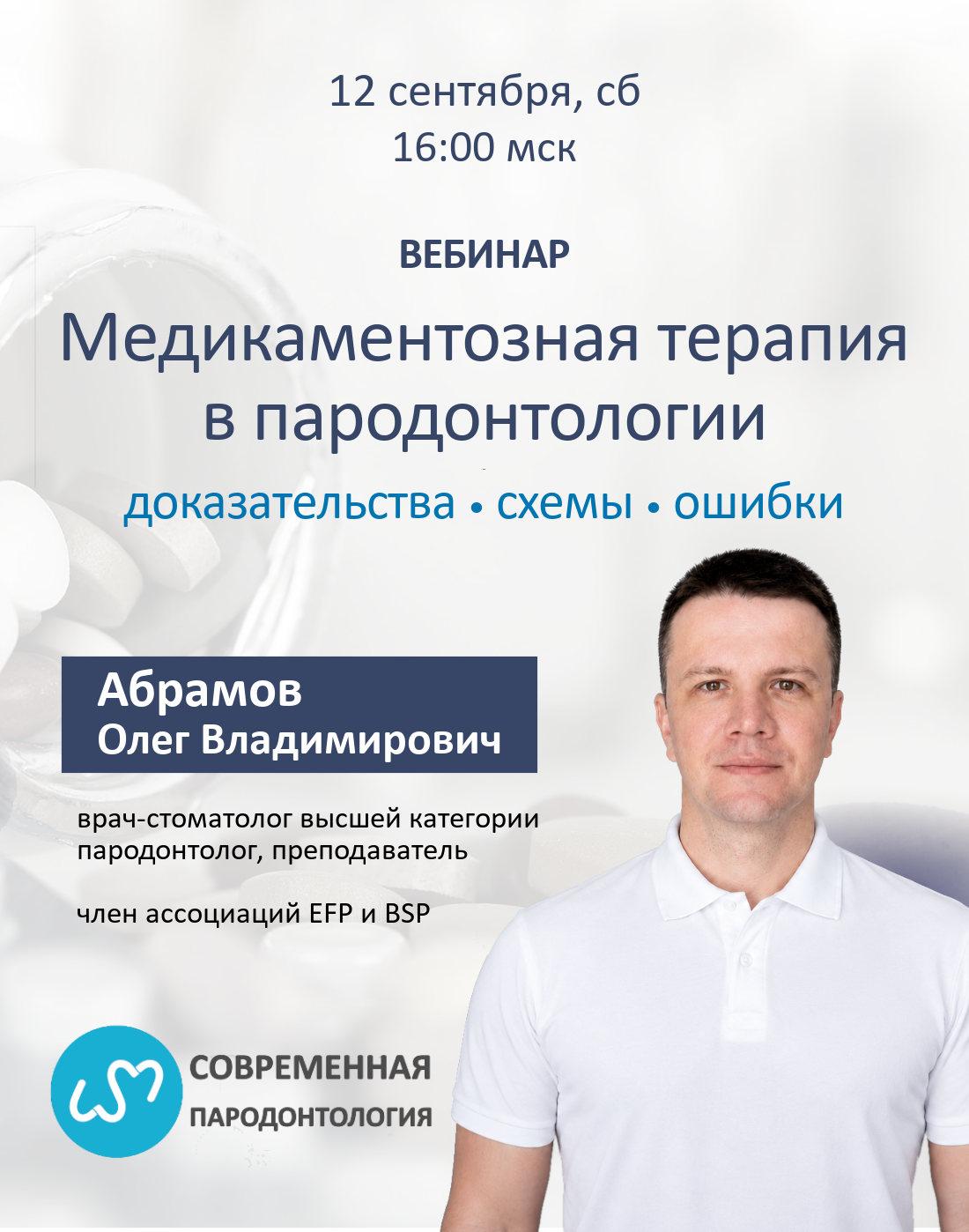 Медикаментозная терапия в пародонтологии: доказательства, схемы, ошибки